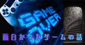 面白かったゲームの話