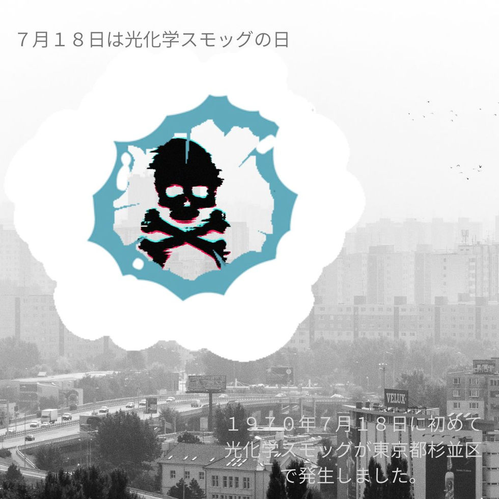 7月18日は光化学スモッグの日