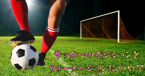 サッカーのポジションとフォーメーションについて