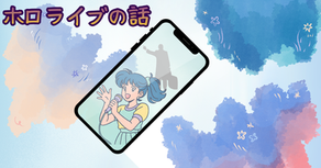 ホロライブの話