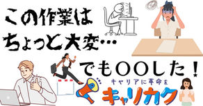 この作業はちょっと大変…でも○○した!