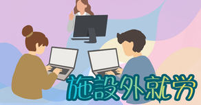 施設外就労