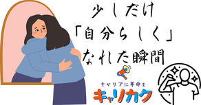 少しだけ「自分らしく」なれた瞬間
