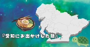 愛知にお出かけしたお話