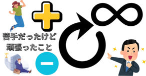 苦手だったけど頑張ったこと