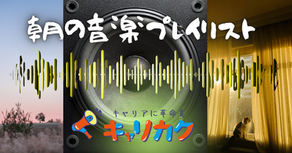 朝の音楽プレイリスト