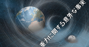 重力に関する意外な事実