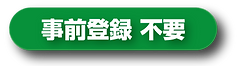 事前登録不要.png