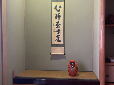 茶正月 口切りの茶事・前編