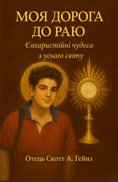 МОЯ ДОРОГА ДО РАЮ