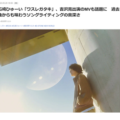 FireShot Capture 424 - 石崎ひゅーい「ワスレガタキ」、吉沢亮出演のMVも話題に　過去曲からも味わうソングライティングの奥深さ - Real Sound｜リアル