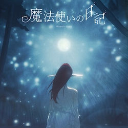 ロス「魔法使いの日記」