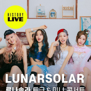 대세 루나솔라, 5월1일 어메이저 '히스토리 라이브' 개최