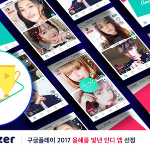 어메이저, 구글플레이 2017년 올해를 빛낸 인디앱에 선정