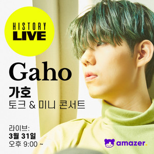 ‘이태원 클라쓰’ OST ‘시작’ 부른 가호, ‘히스토리 라이브’ 온라인 콘서트 개최