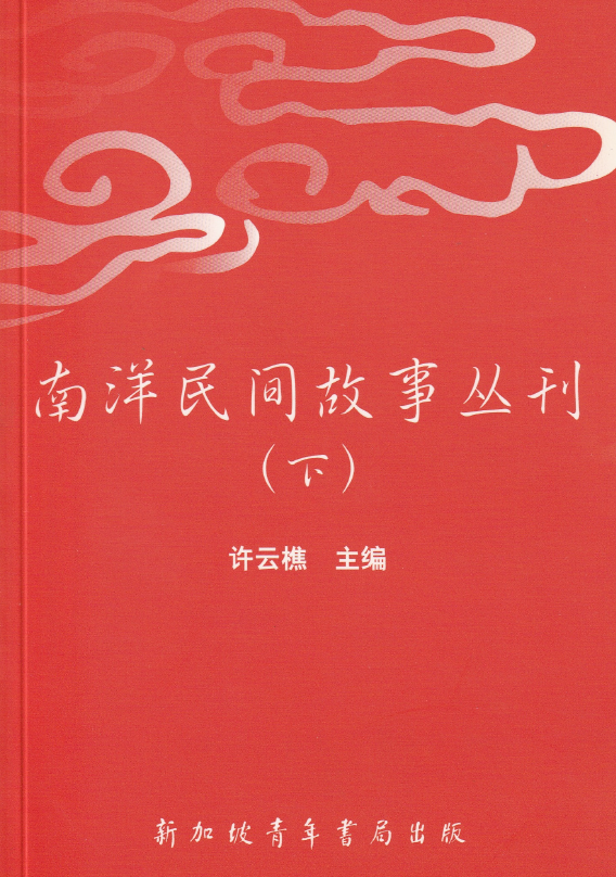 南洋民间故事丛刊（下）