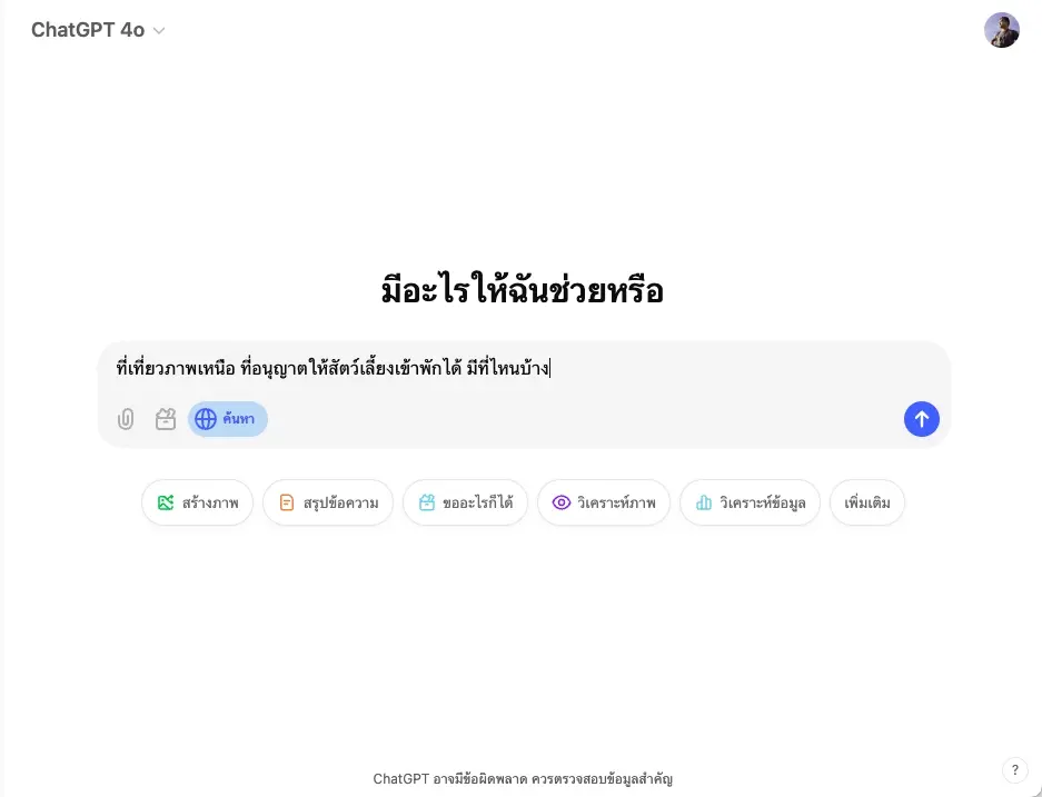 ใช้ ChatGPT Search หาข้อมูลที่เที่ยว