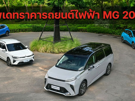 อัพเดทราคารถยนต์ไฟฟ้า MG ปี 2026 ครบทุกรุ่น พร้อมรับประกัน EV Lifetime Waranty