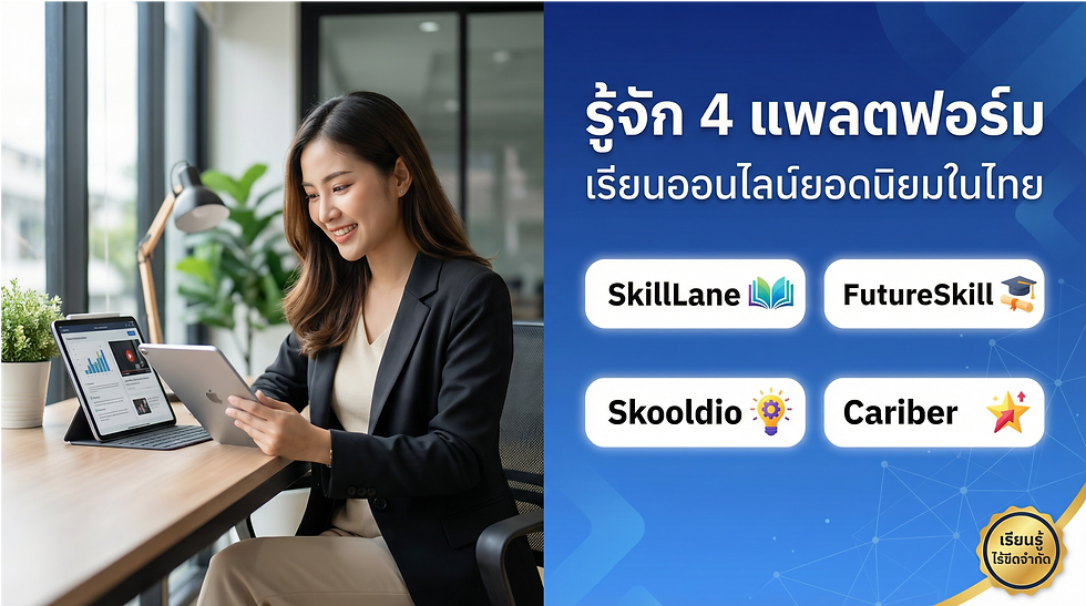 รู้จัก 4 แพลตฟอร์ม MOOC ยอดนิยมในไทย เพื่อการเรียนรู้ไร้ขีดจำกัด