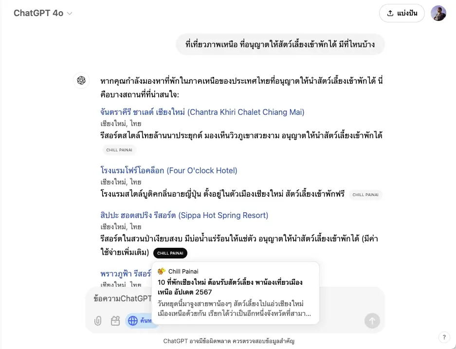 ใช้ ChatGPT Search หาข้อมูลที่พัก Pet Friendly Hotel