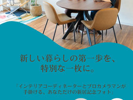 暮らしをデザイン、瞬間を切り取る!インテリアコーディネーター×プロカメラマン
