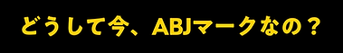 text_03_どうして今、ABJマークなの?@3x.png