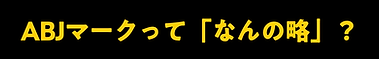 text_01_ABJマークって「なんの略」@3x.png
