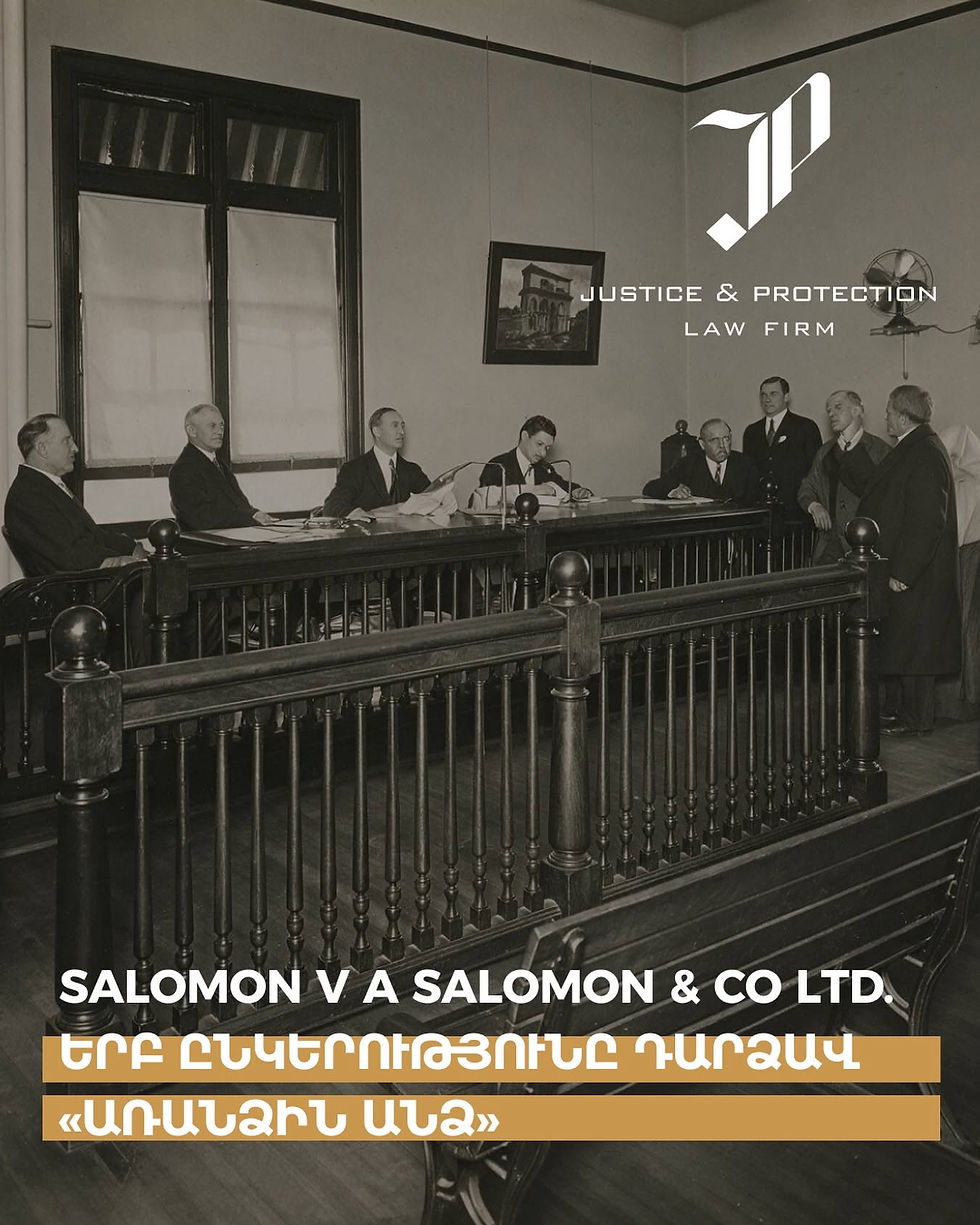 Salomon-ի գործը և կորպորատիվ սահմանների արժեքը