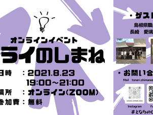 【イベントレポート】＃ミライのしまね　ゲスト：島根県職員　長崎 愛璃さん
