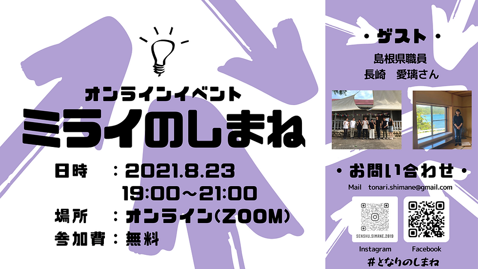 【イベントレポート】＃ミライのしまね　ゲスト：島根県職員　長崎 愛璃さん
