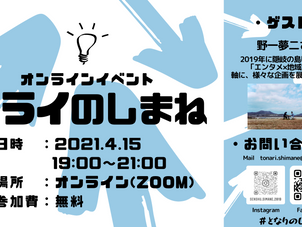 【イベントレポート】＃ミライのしまね　ゲスト：合同会社サイハテ代表　野一夢二さん