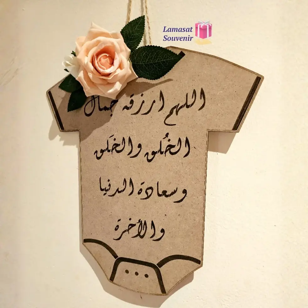 الصورة المصغرة: تعليقة خشبية منقوشة للمواليد مع إمكانية إضافة الاسم