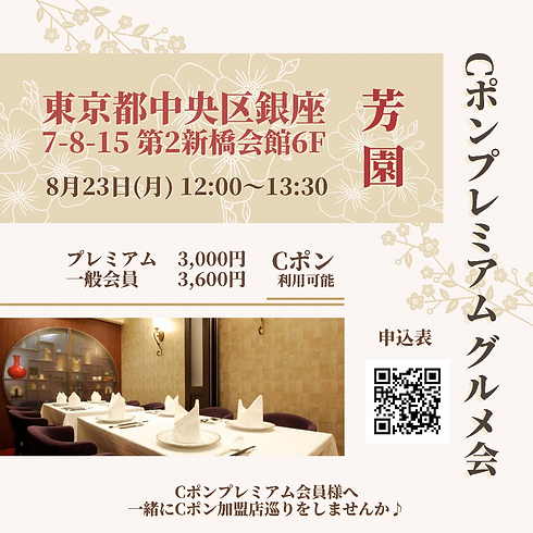 Cポンプレミアムグルメ会 第二回 芳園