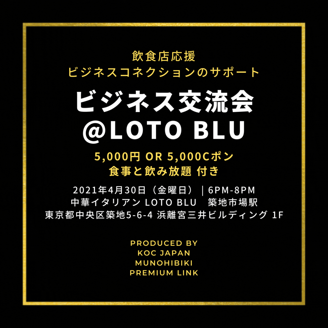 ≪ビジネス交流会@LOTO BLU≫