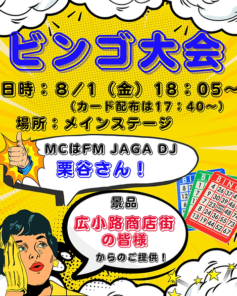 七夕フェス_ビンゴ大会.png