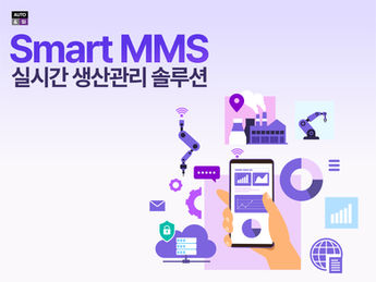 MMS ( 생산관리 솔루션 )