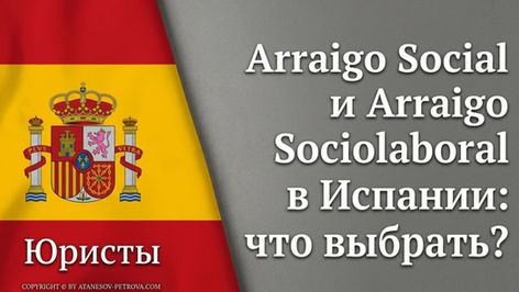 Флаг Испании слева, текст справа: Arraigo Social и Arraigo Sociolaboral в Испании: что выбрать в 2026 году.