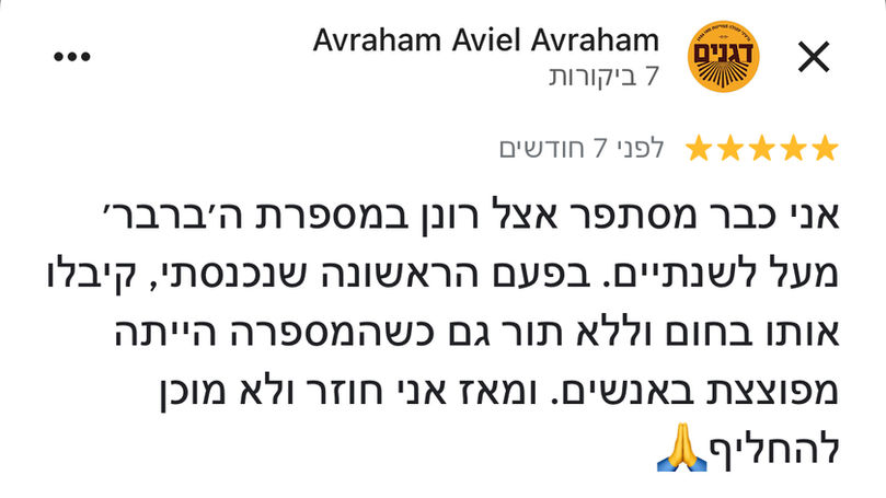 ביקורת 5 כוכבים מאת אברהם אביאל אברהם על מספרת היברברי