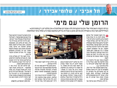 הרומן שלי עם מימי