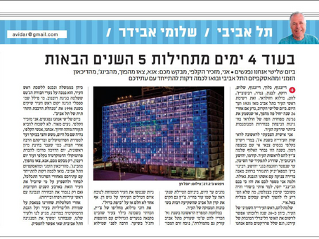 בעוד 4 ימים מתחילות 5 השנים הבאות