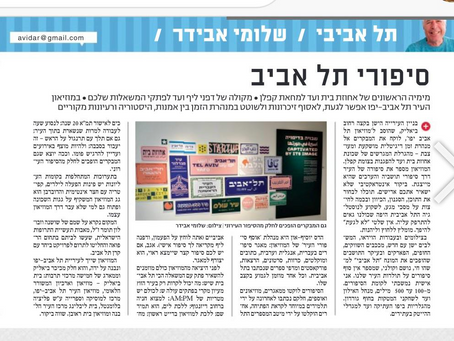 סיפורי תל אביב