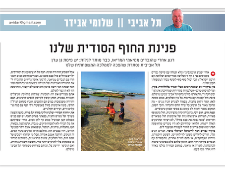פנינת החוף הסודית של תל אביב: אושר עם שישה נכדים, ממש מתחת לאף