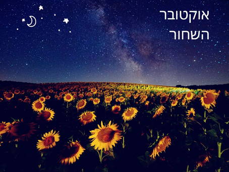אוקטובר השחור