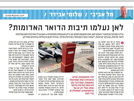איה תיבות הדואר האדומות?