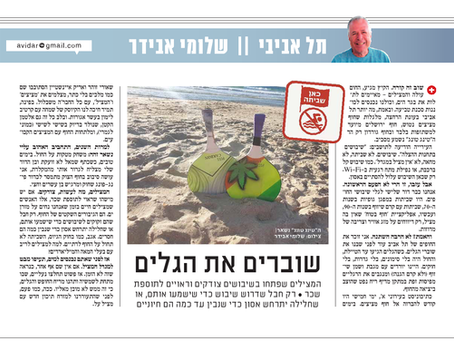 משביתים את הגלים