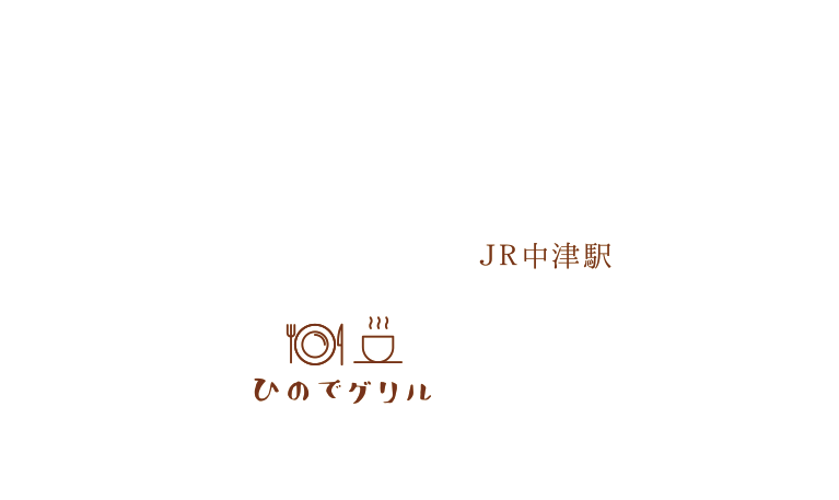 大分県中津市ひのでグリルご案内図