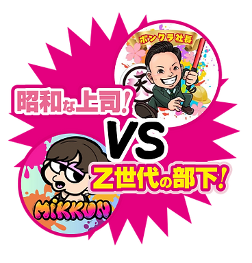 ボンクラ社長VSZ世代の部下対決マーク.png