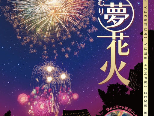 湯けむり夢花火2026