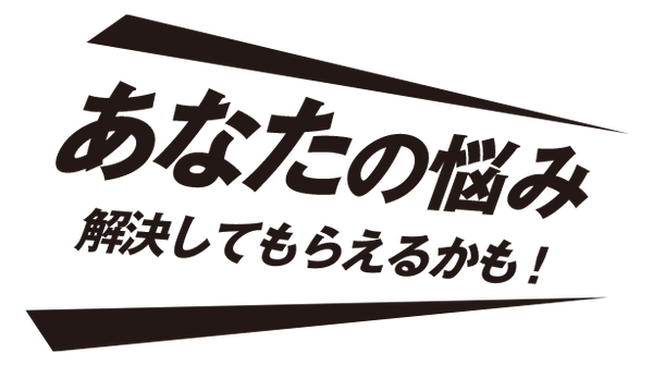 あなたの悩み