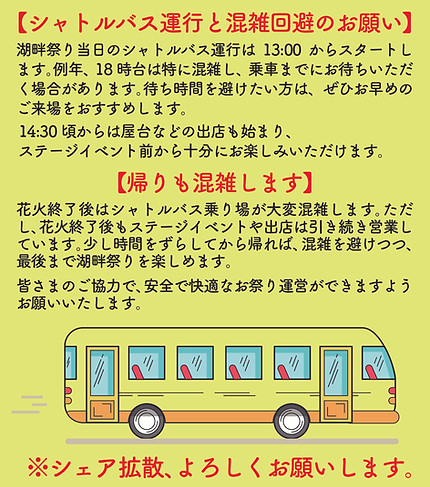 シャトルバスの件_湖畔祭り8月12日投稿分